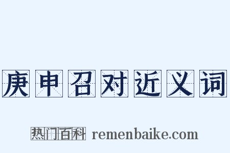 庚申召对近义词是什么意思的图片
